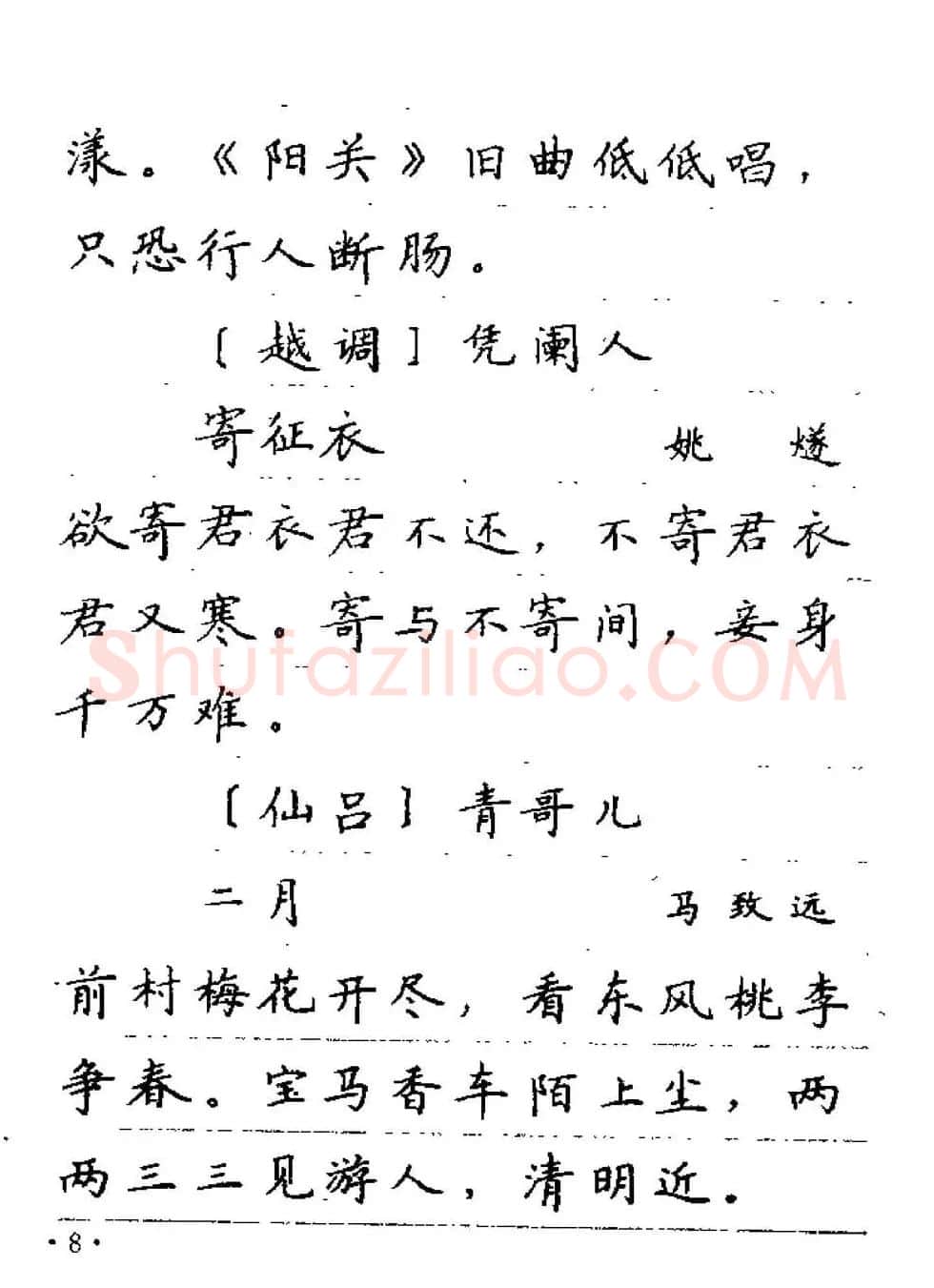 卢中南字帖欣赏《元曲名篇钢笔字帖》 | 钢笔书法字帖