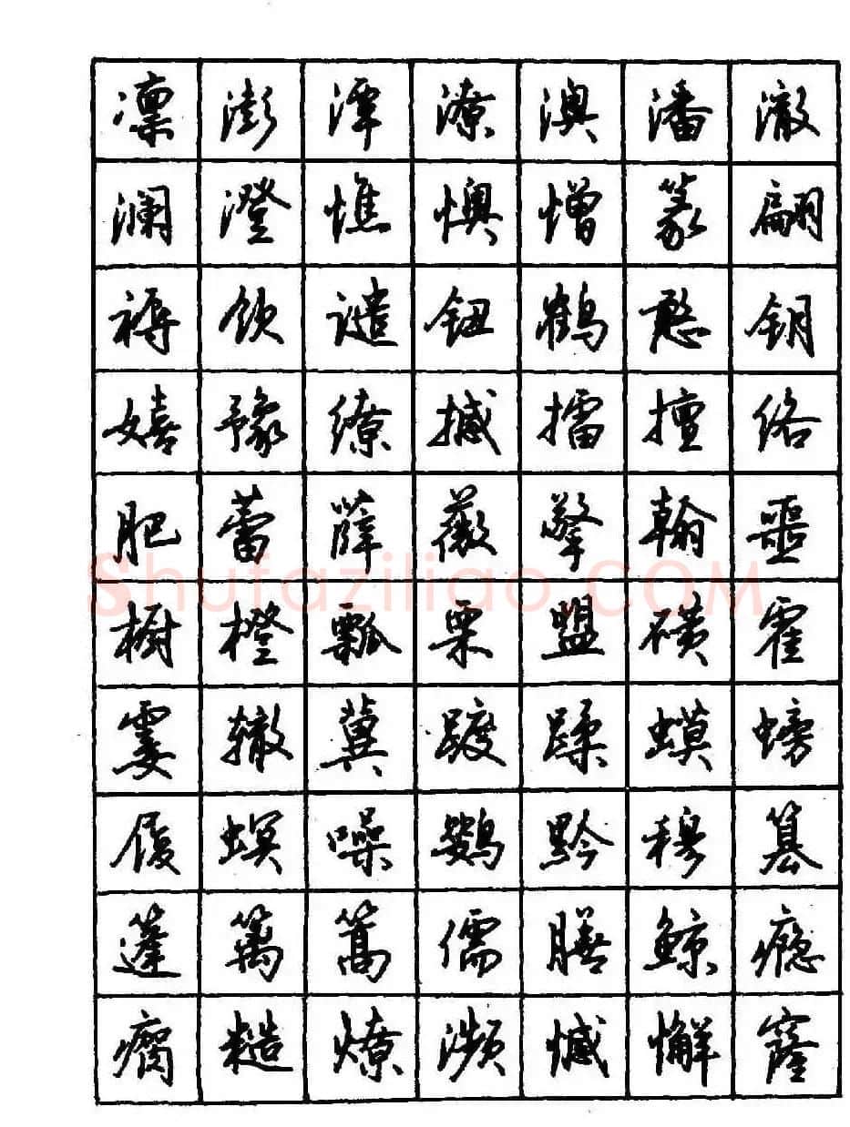 沈鸿根钢笔行书字帖欣赏 | 钢笔书法字帖