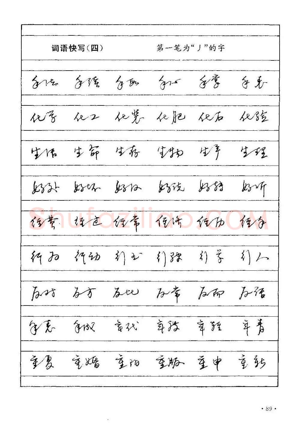 字帖下载丁永康《硬笔草字书写技法》 | 钢笔书法字帖