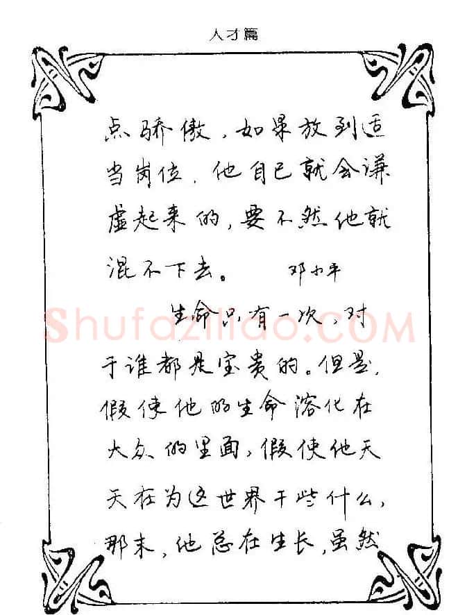 钢笔字帖欣赏《中外名人格言》 | 钢笔书法字帖