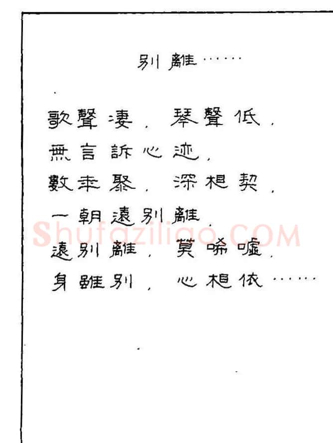 《硬笔书法琼瑶纯情诗选萃》字帖下载 | 硬笔书法字帖