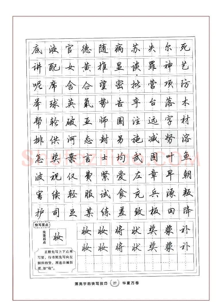 田英章行书漂亮字的快写技巧 | 钢笔书法字帖