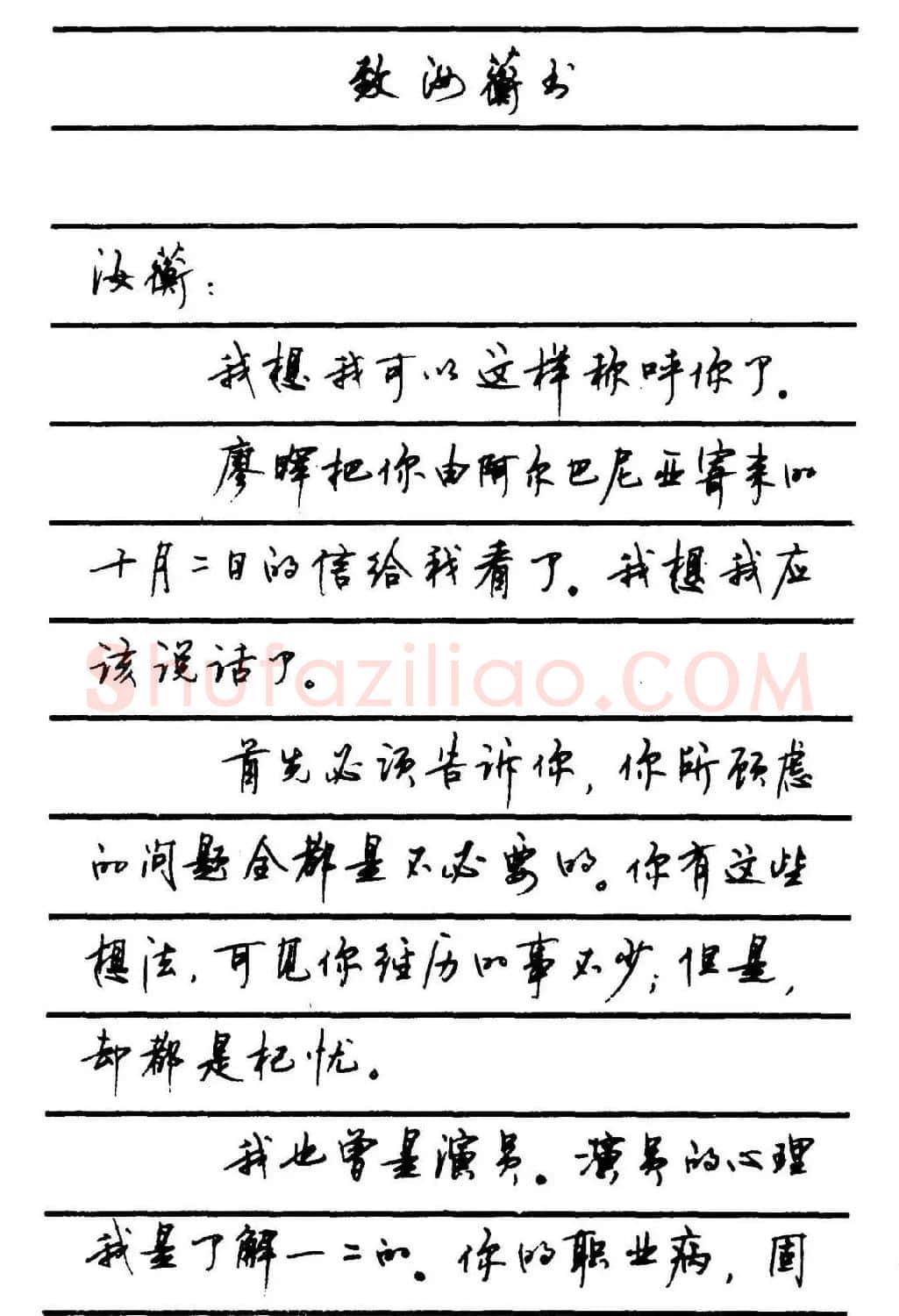 字帖欣赏《顾仲安钢笔行书字帖-中外名人书信选》 | 钢笔书法字帖