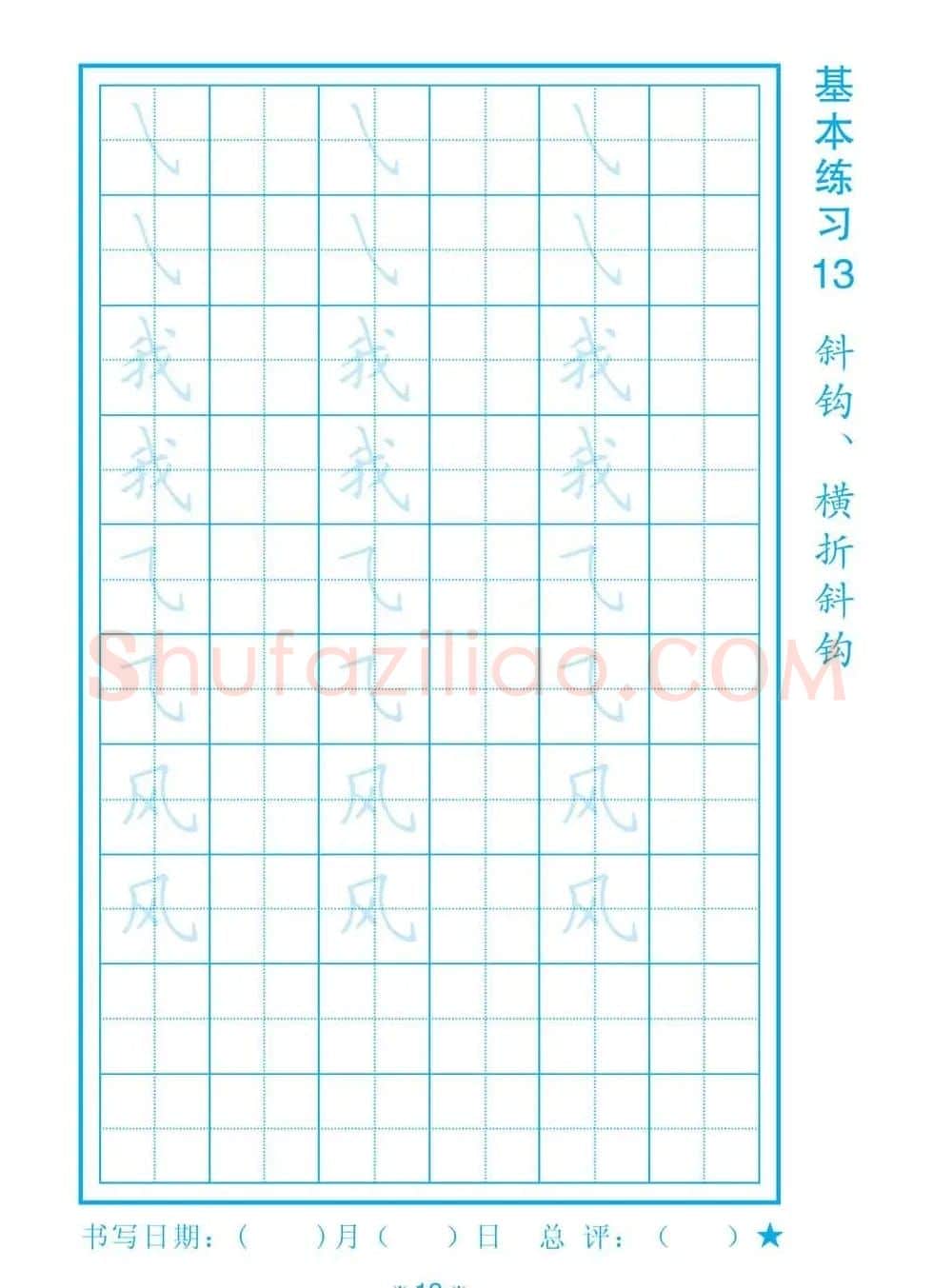 小学生规范汉字书写练习字帖 | 钢笔书法字帖