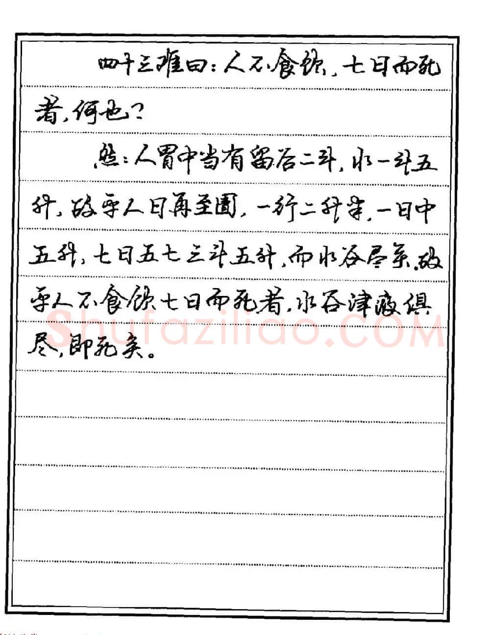 苏德生硬笔书法《中医经典钢笔字帖·难经》 | 硬笔书法字帖