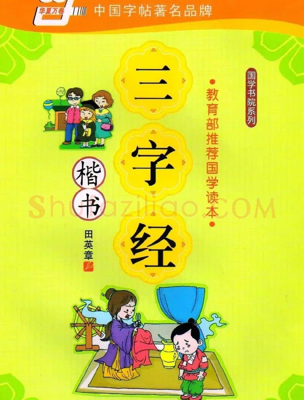 田英章硬笔楷书三字经字帖 | 硬笔书法字帖