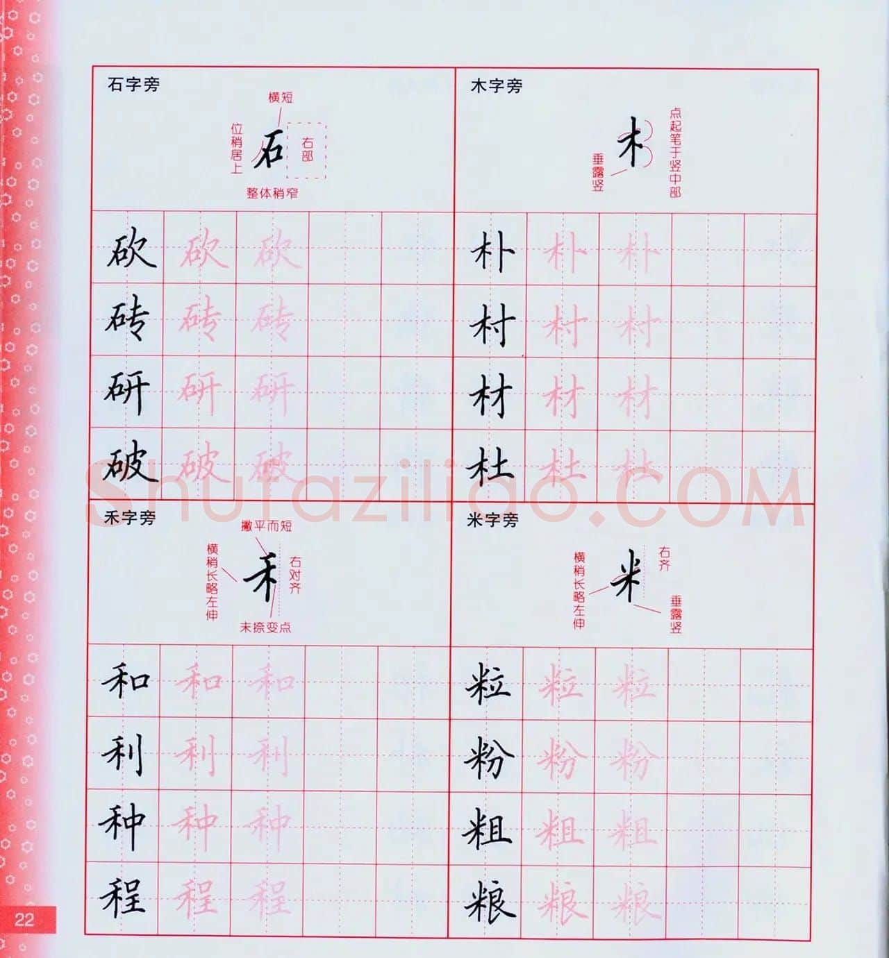 田英章硬笔楷书技法.pdf下载 | 钢笔书法字帖