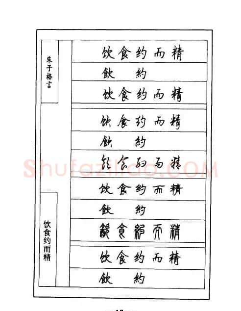 顾仲安钢笔七体字帖《朱子格言》 | 钢笔书法字帖