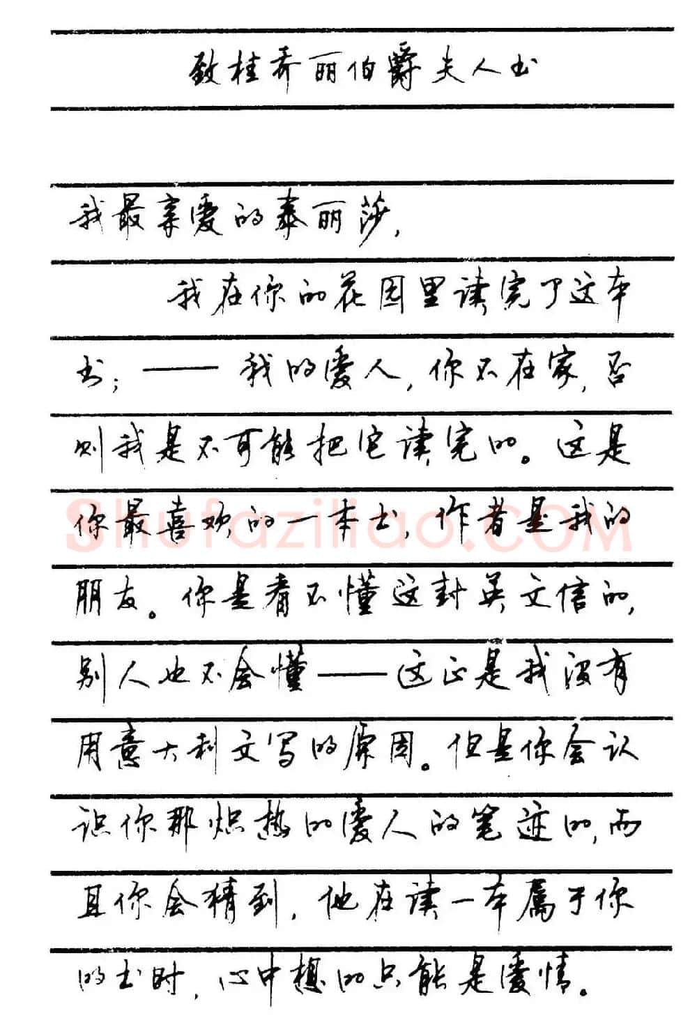 字帖欣赏《顾仲安钢笔行书字帖-中外名人书信选》 | 钢笔书法字帖