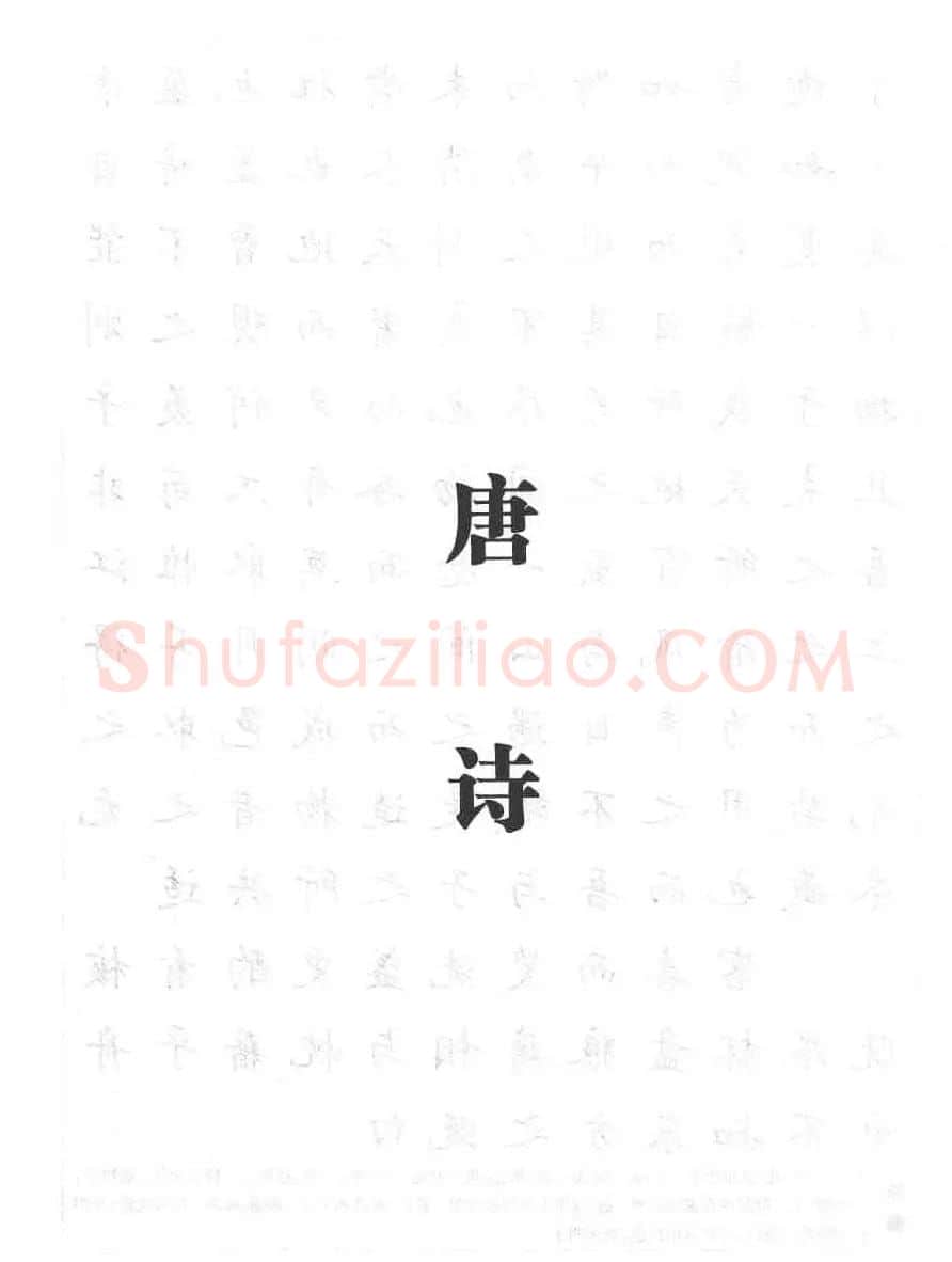 田英章书法钢笔技法字帖:唐诗篇 | 硬笔书法字帖