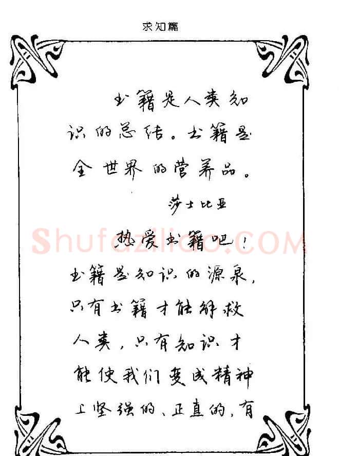 钢笔字帖欣赏《中外名人格言》 | 钢笔书法字帖