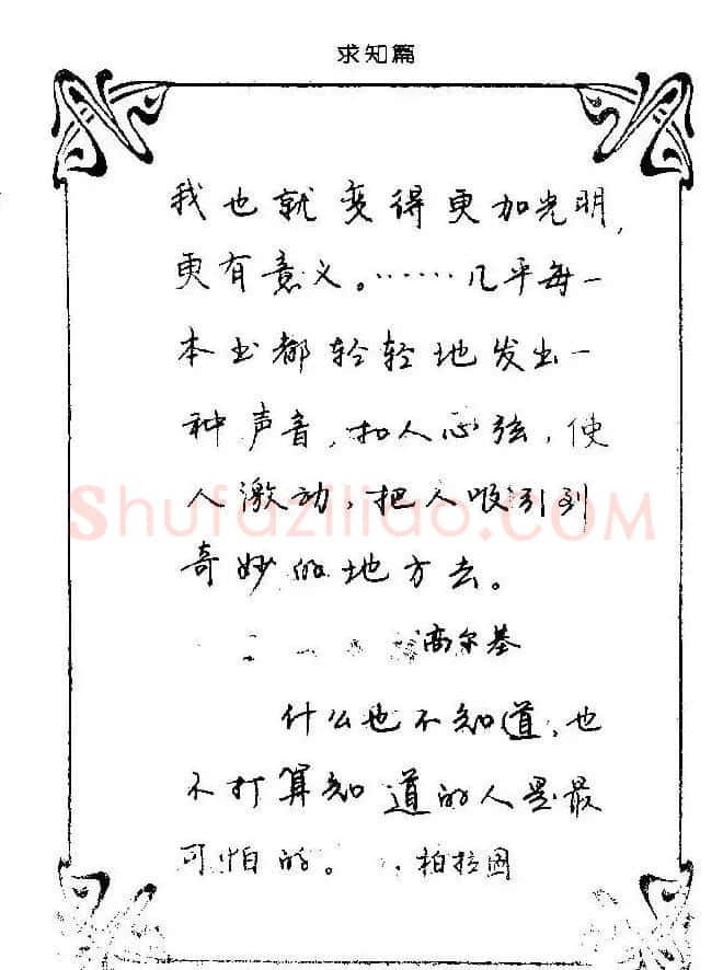 钢笔字帖欣赏《中外名人格言》 | 钢笔书法字帖