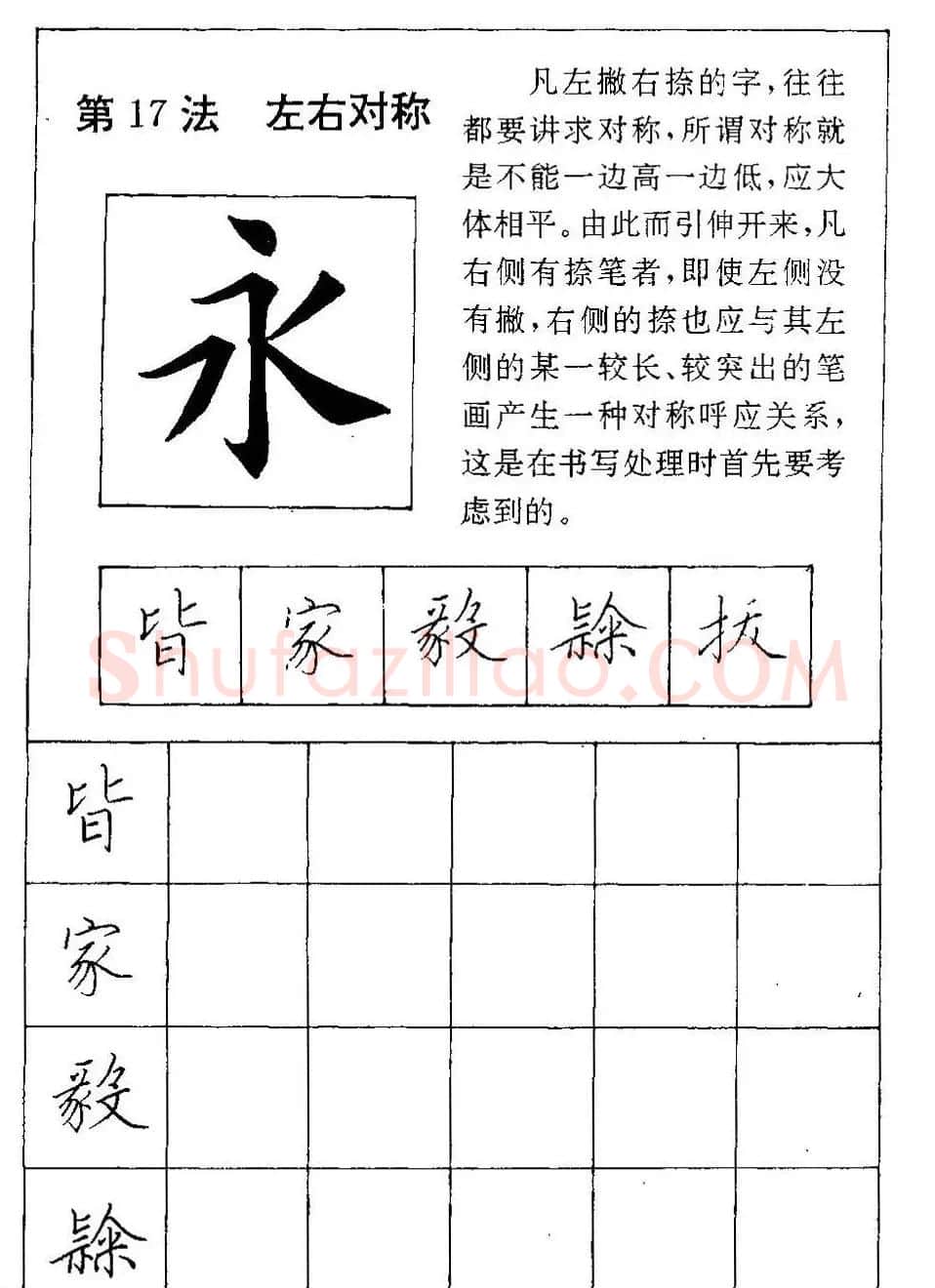 田英章硬笔楷书间架结构28法临摹帖 | 硬笔书法字帖