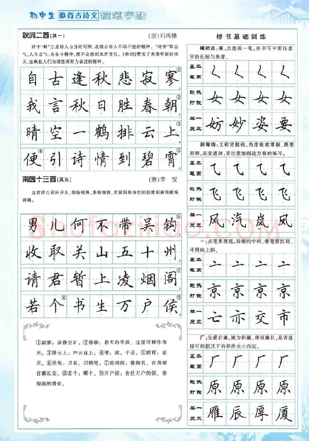 田英章钢笔字帖欣赏《初中生必背古诗文》 | 钢笔书法字帖