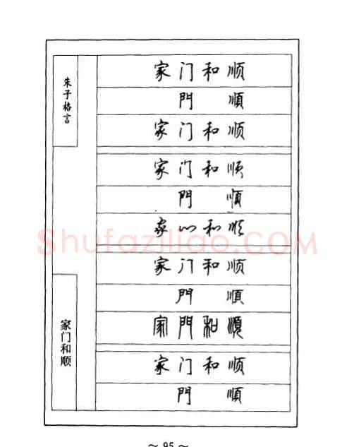 顾仲安钢笔七体字帖《朱子格言》 | 钢笔书法字帖