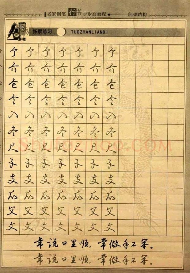 名家钢笔行书字帖：间架结构教程 | 钢笔书法字帖