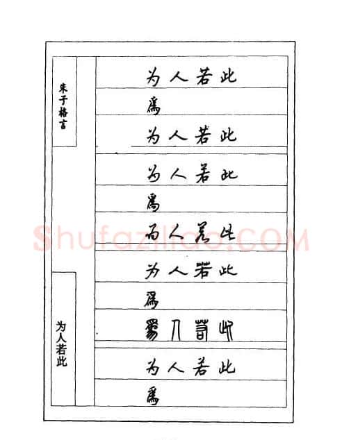 顾仲安钢笔七体字帖《朱子格言》 | 钢笔书法字帖