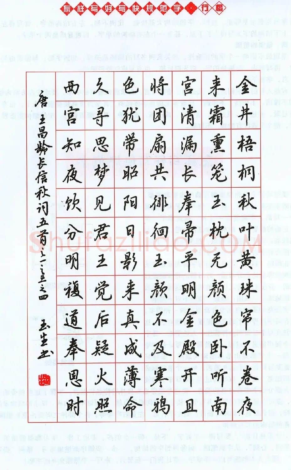 吴玉生行楷书法字帖《怎样写好写快规范字》 | 钢笔书法字帖