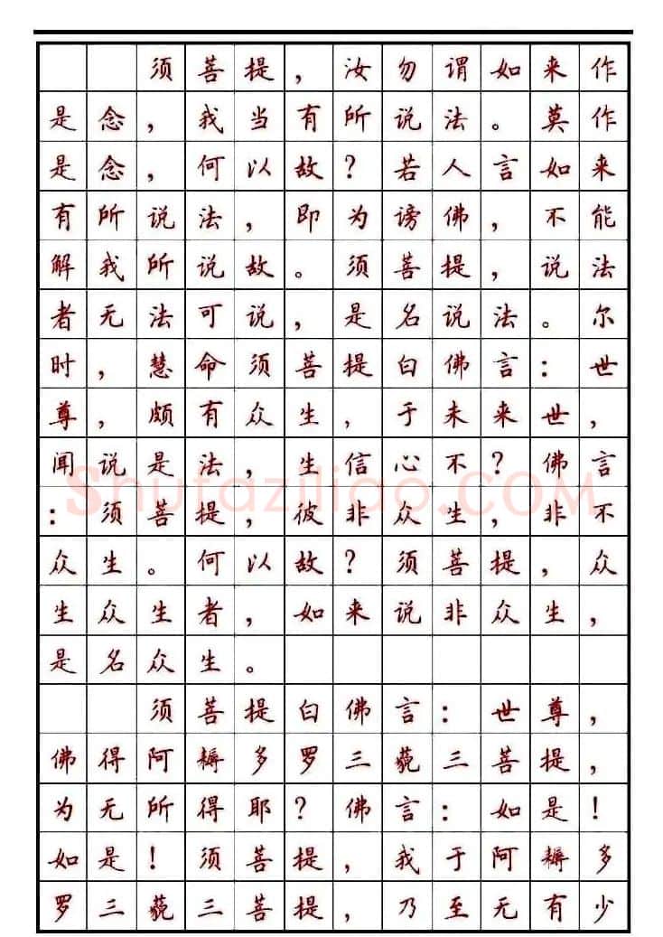 顾仲安楷书钢笔字帖《金刚经》 | 钢笔书法字帖