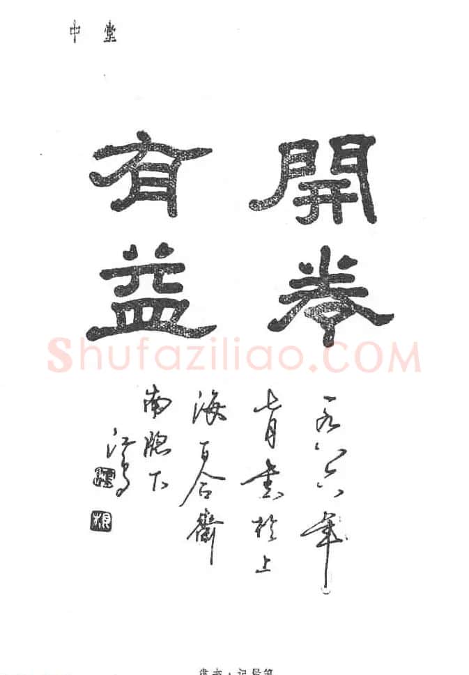 沈鸿根硬笔书法字帖《江鸟钢笔书法》 | 钢笔书法字帖