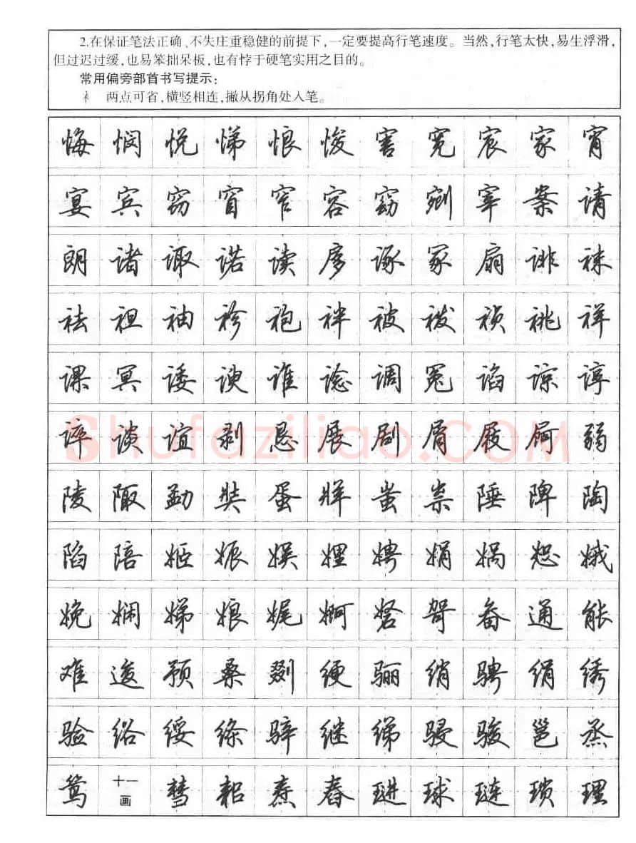 田英章钢笔书法字帖:行书7000常用字 | 硬笔书法字帖