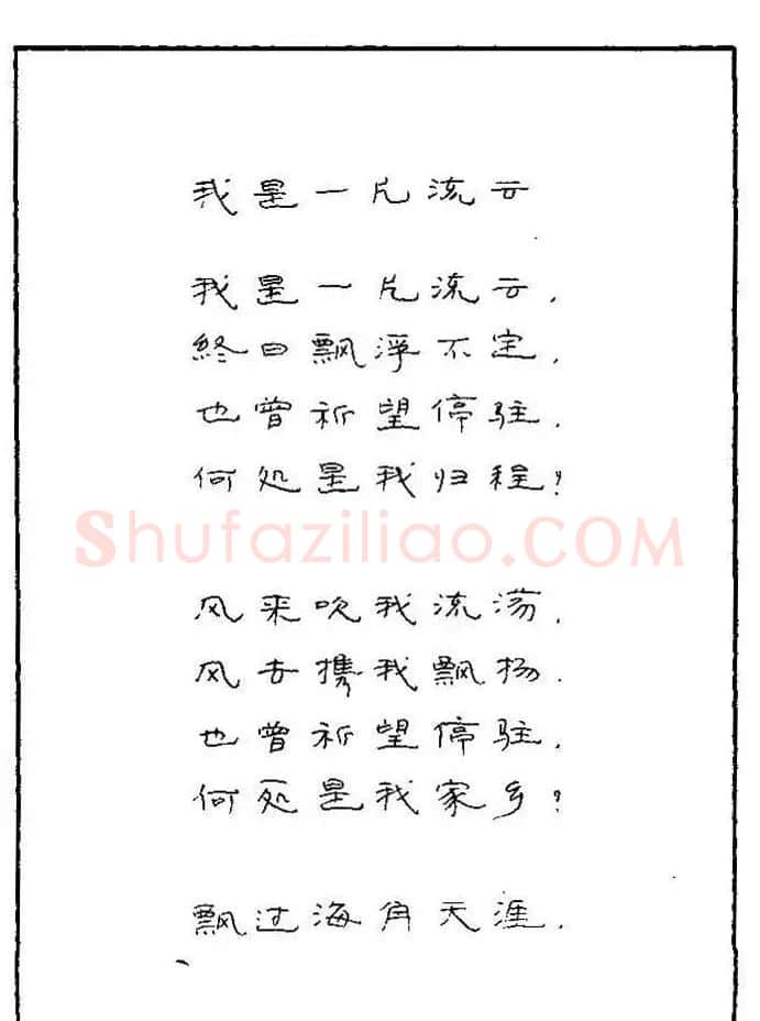 《硬笔书法琼瑶纯情诗选萃》字帖下载 | 硬笔书法字帖