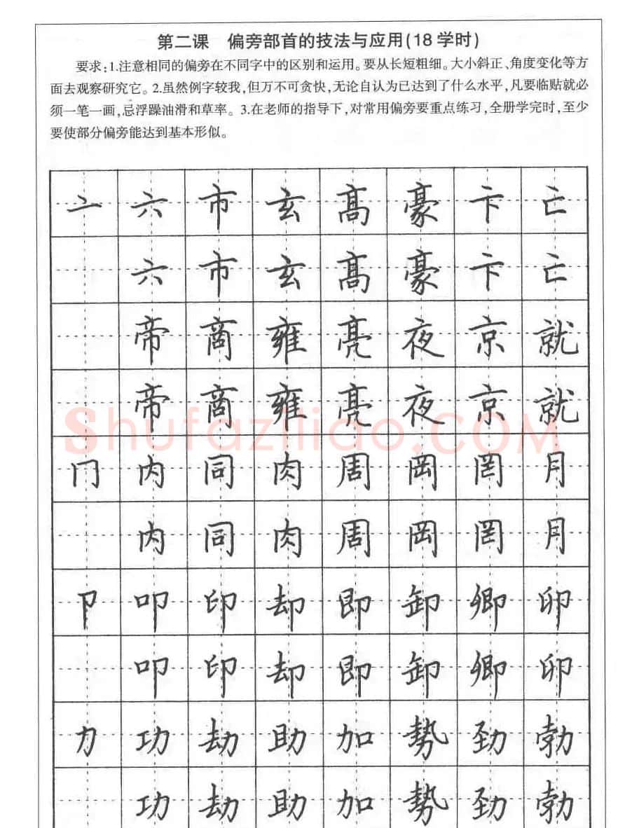 田英章硬笔书法教程:楷书偏旁部首技法篇 | 钢笔书法字帖