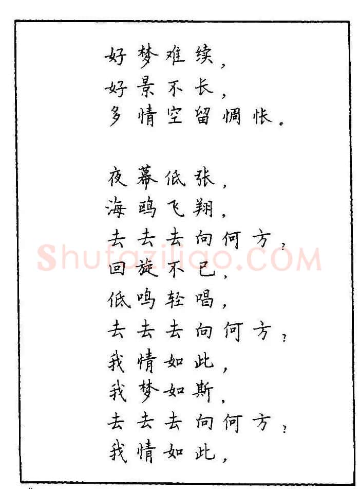 《硬笔书法琼瑶纯情诗选萃》字帖下载 | 硬笔书法字帖