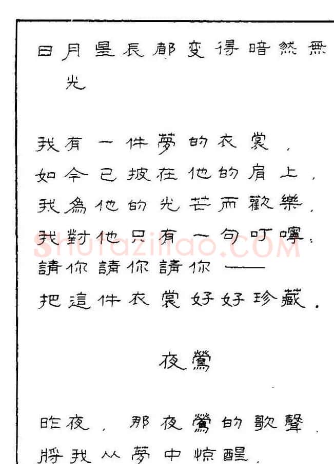 《硬笔书法琼瑶纯情诗选萃》字帖下载 | 硬笔书法字帖