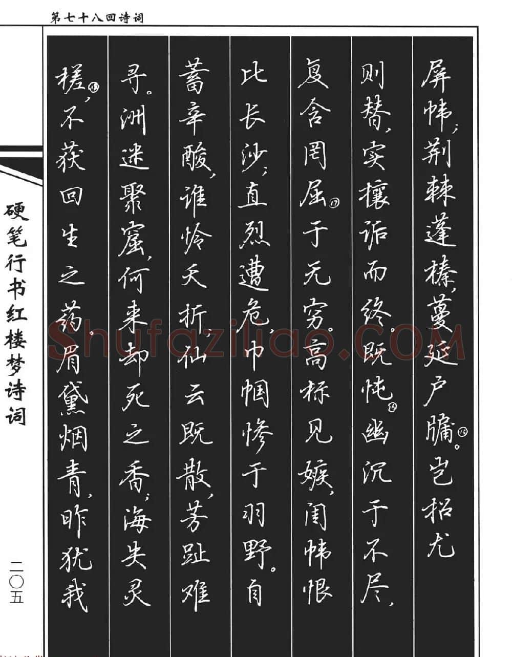 吴玉生钢笔字帖欣赏《硬笔行书红楼梦诗词》 | 硬笔书法字帖