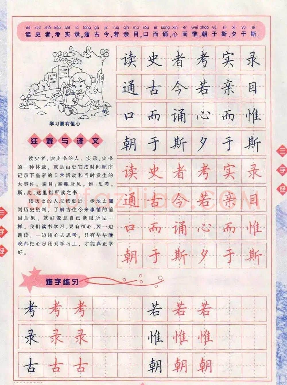 田英章硬笔楷书三字经字帖 | 硬笔书法字帖