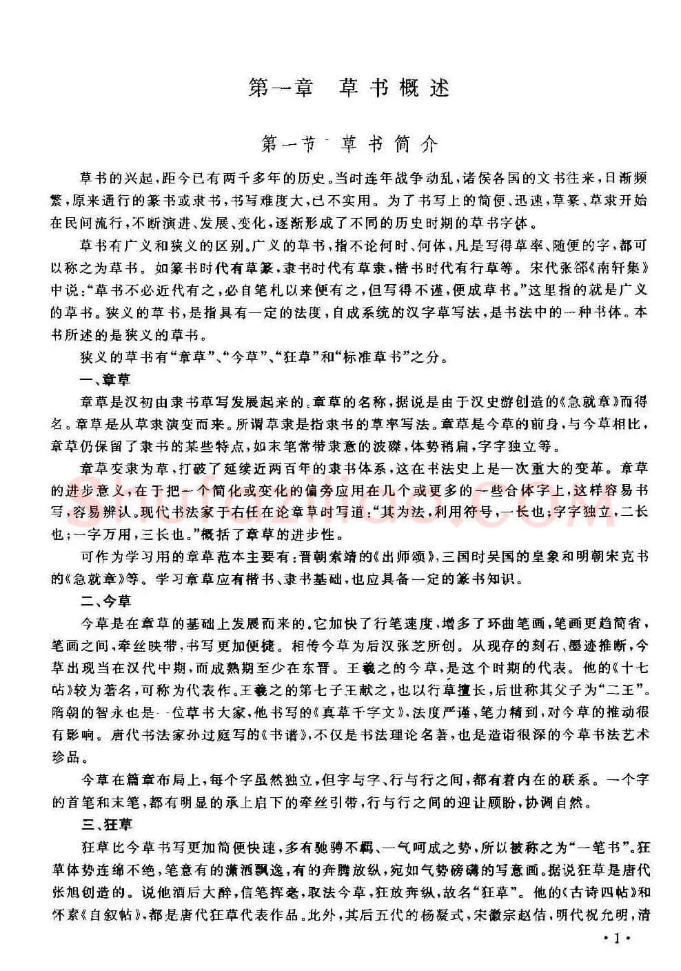 字帖下载丁永康《硬笔草字书写技法》 | 钢笔书法字帖