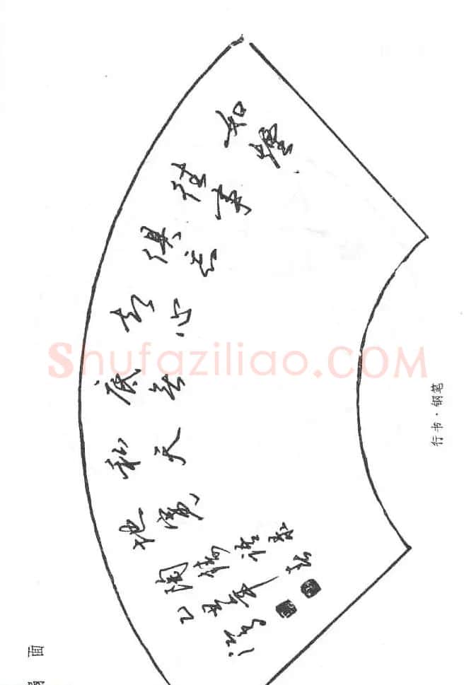 沈鸿根硬笔书法字帖《江鸟钢笔书法》 | 钢笔书法字帖