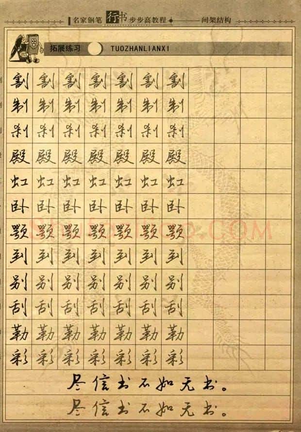 名家钢笔行书字帖：间架结构教程 | 钢笔书法字帖