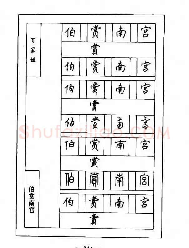 钢笔七体字帖《顾仲安书百家姓》 | 硬笔书法字帖