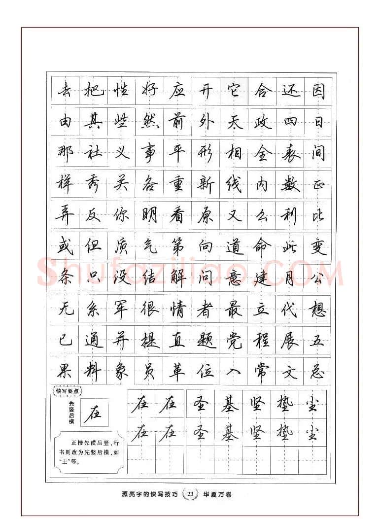 田英章行书漂亮字的快写技巧 | 钢笔书法字帖