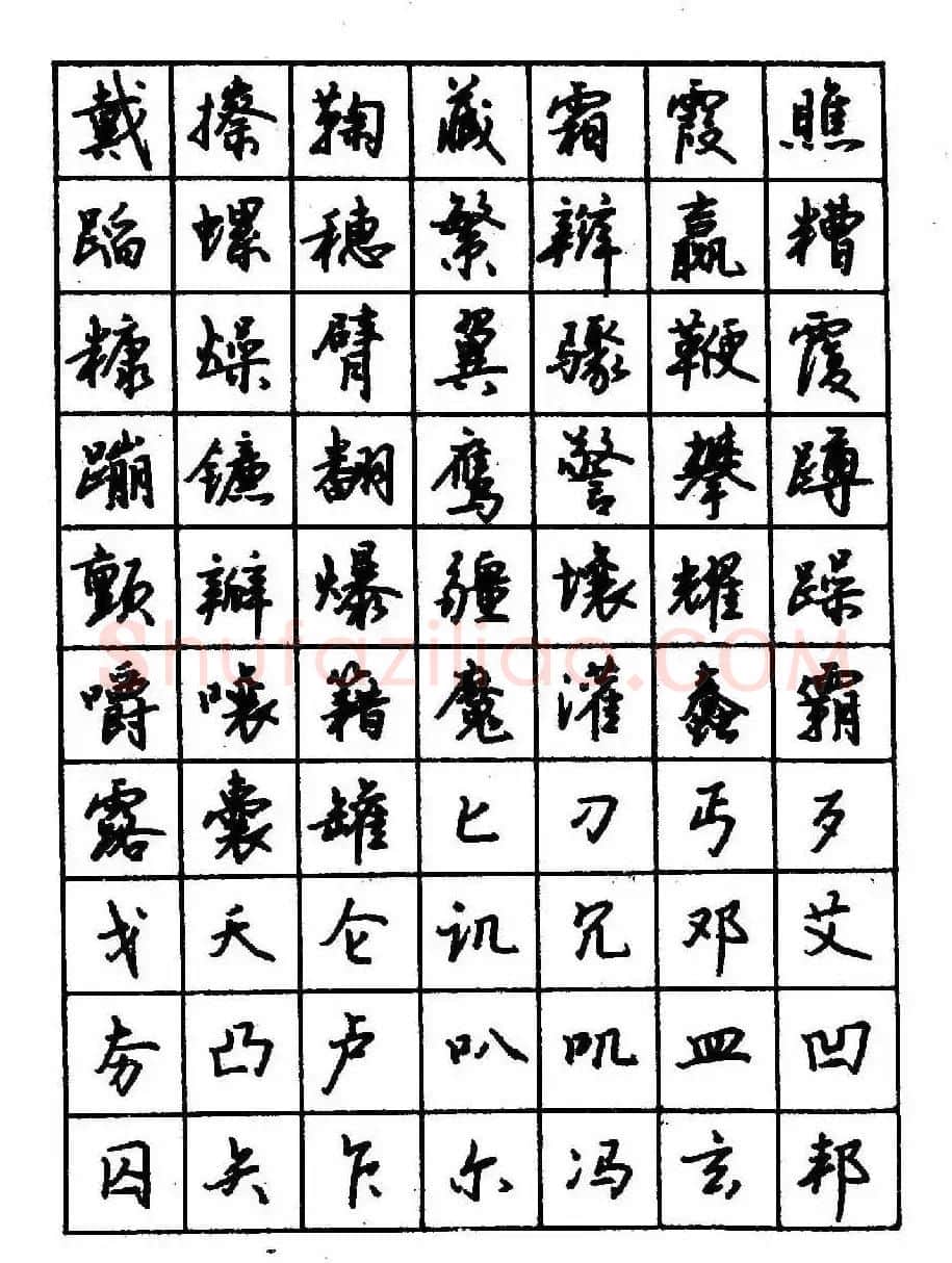 沈鸿根钢笔行书字帖欣赏 | 钢笔书法字帖