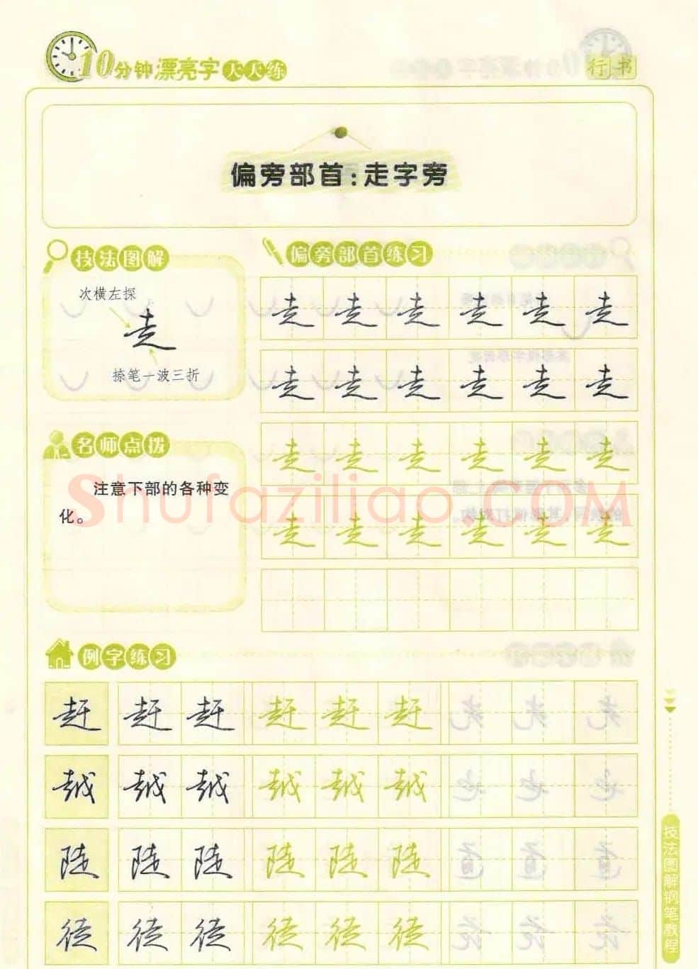 《10分钟漂亮字天天练》技法图解钢笔教程 | 钢笔书法字帖