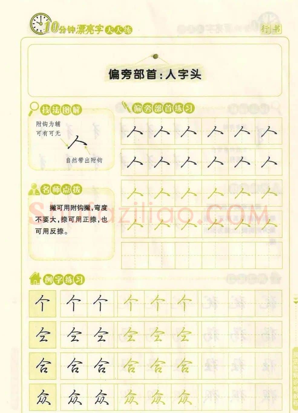 《10分钟漂亮字天天练》技法图解钢笔教程 | 钢笔书法字帖