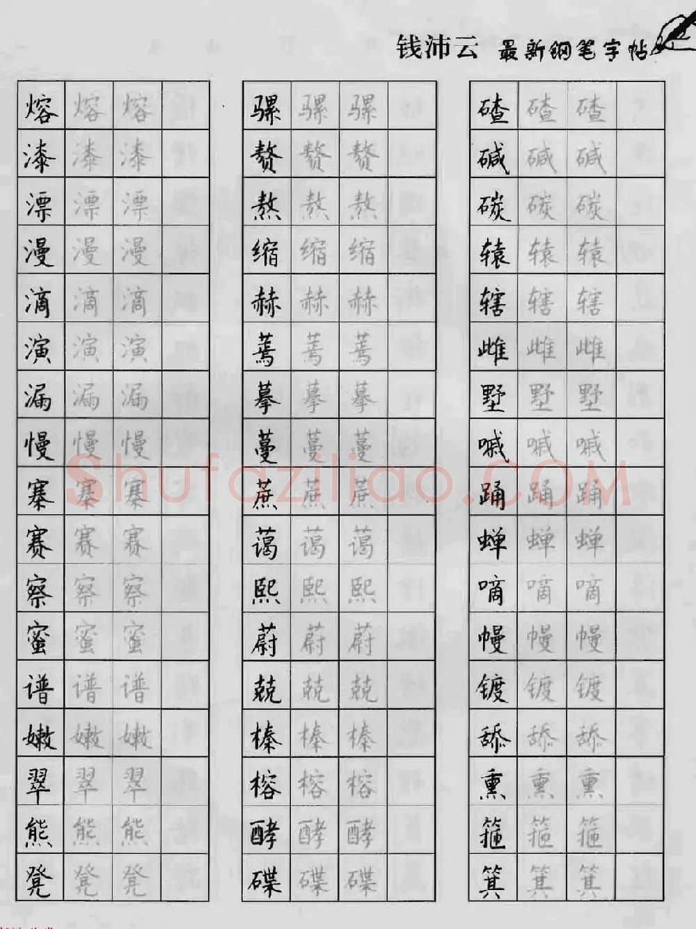 上海钱沛云钢笔字帖《3500常用字正书速成》 | 硬笔书法字帖