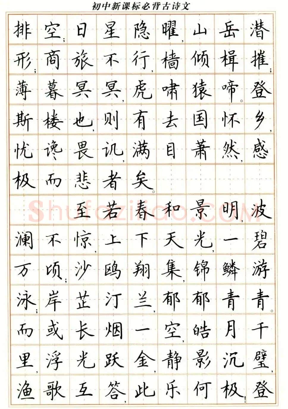 卢中南钢笔楷书字帖《初中新课标必背古诗文》 | 钢笔书法字帖