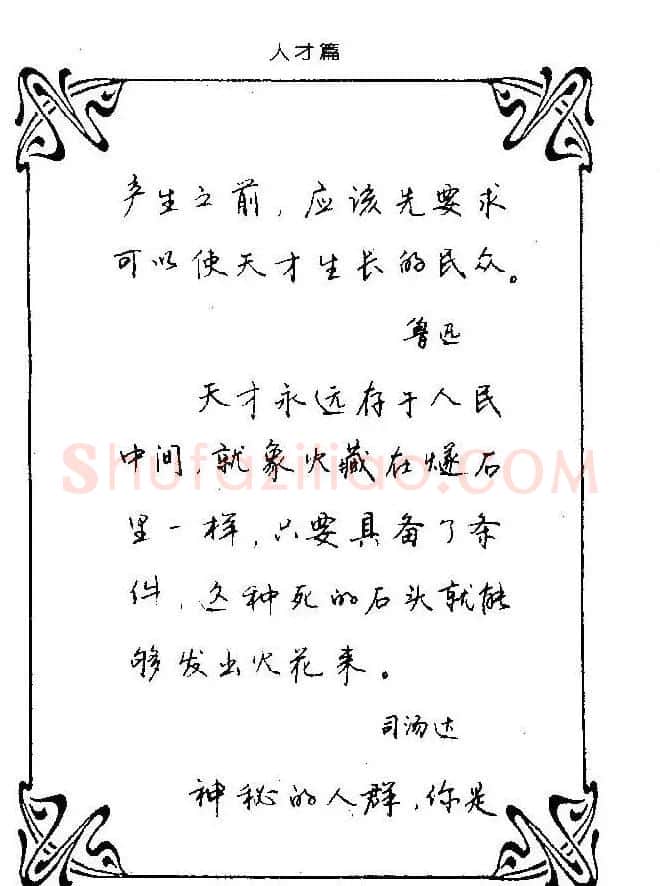 钢笔字帖欣赏《中外名人格言》 | 钢笔书法字帖