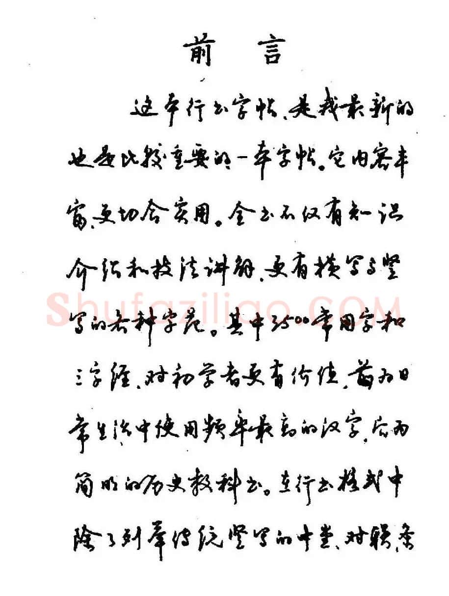 沈鸿根钢笔行书字帖欣赏 | 钢笔书法字帖