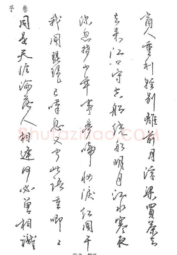 沈鸿根硬笔书法字帖《江鸟钢笔书法》 | 钢笔书法字帖