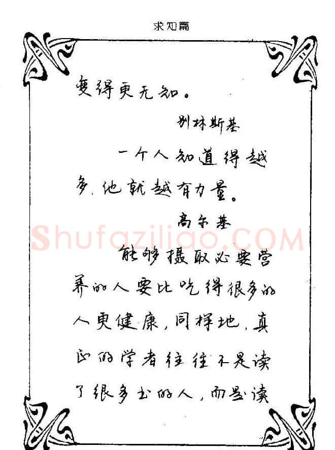 钢笔字帖欣赏《中外名人格言》 | 钢笔书法字帖