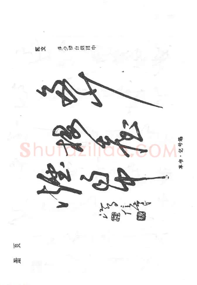 沈鸿根硬笔书法字帖《江鸟钢笔书法》 | 钢笔书法字帖