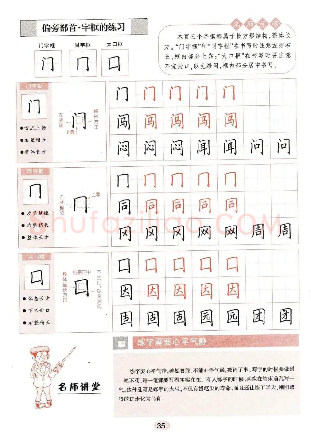 田英章钢笔楷书字帖《无师自通学书法》 | 硬笔书法字帖