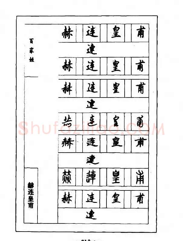 钢笔七体字帖《顾仲安书百家姓》 | 硬笔书法字帖