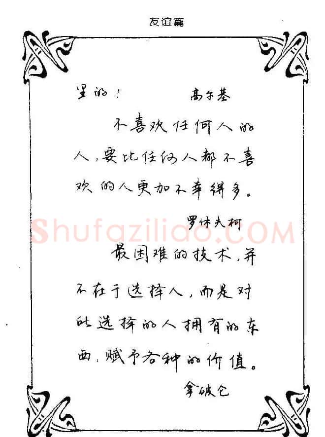 钢笔字帖欣赏《中外名人格言》 | 钢笔书法字帖
