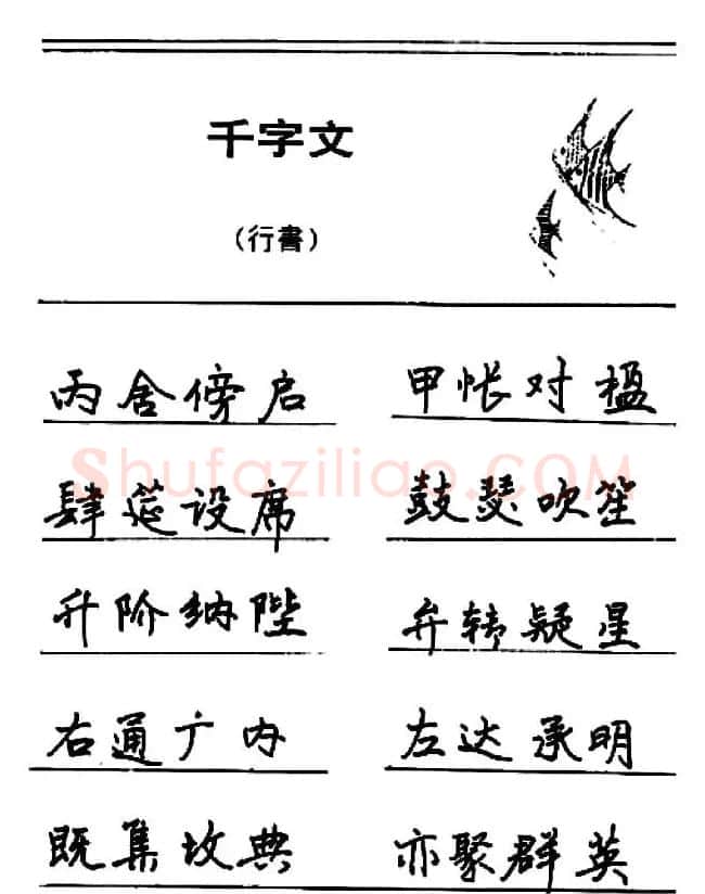 钢笔书法《千字文》行书字帖欣赏 | 钢笔书法字帖